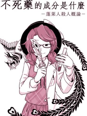 不死药的成分是什么——蓬莱人s人概论