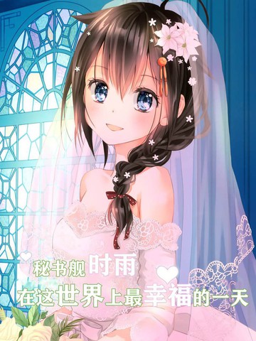 高分类似秘书舰时雨在这世界上最幸福的一天的必看作品清单