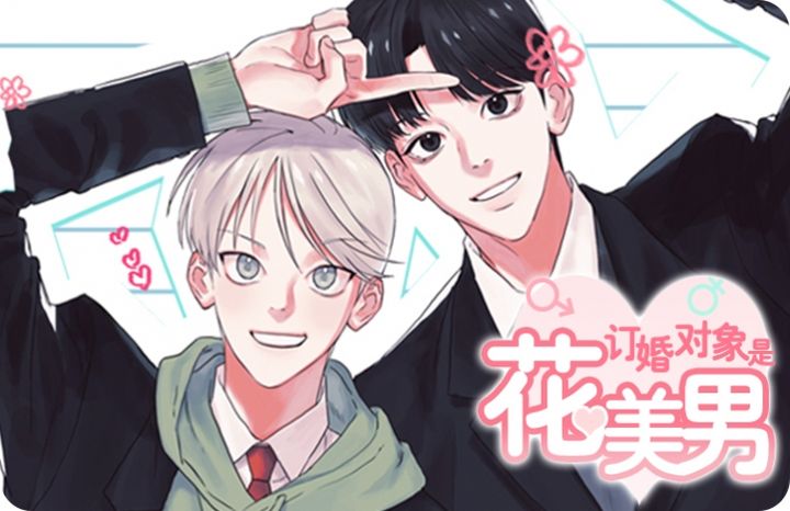 完结与订婚对象是花美男一样上头的漫画推荐