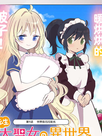 与转生大圣女的异世界悠哉纪行最接近的热门漫画盘点2026年版